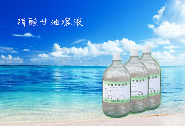 硝酸甘油溶液