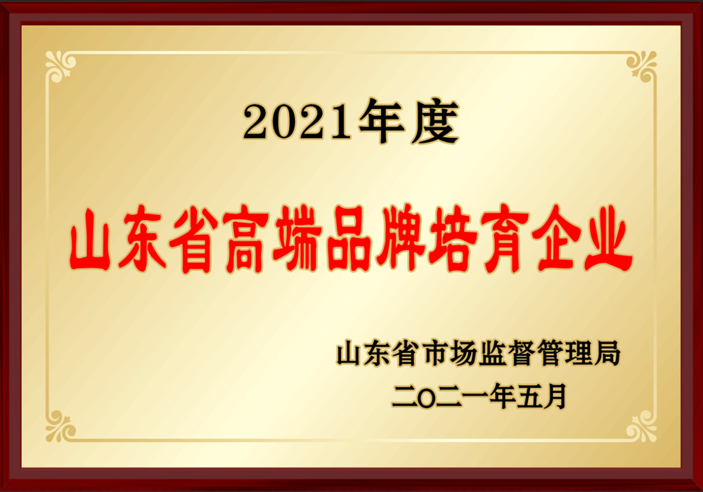 山东省高端品牌培育企业