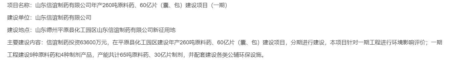 山东信谊制药有限公司年产260吨原料药、60亿片（囊、包）建设项目（一期）环境影响评价第一次公示公告