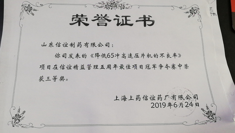 2019年《降低65冲高速压片机的不良率》荣获信谊精益管理五周年******项目冠军争夺三等奖