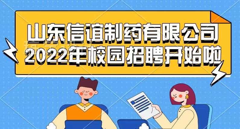 山东信谊制药有限公司2022年校园招聘开始啦