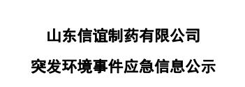 突发环境事件应急信息公示